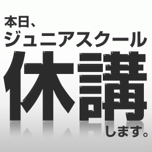 ジュニア休講