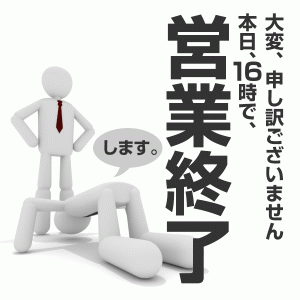 営業終了