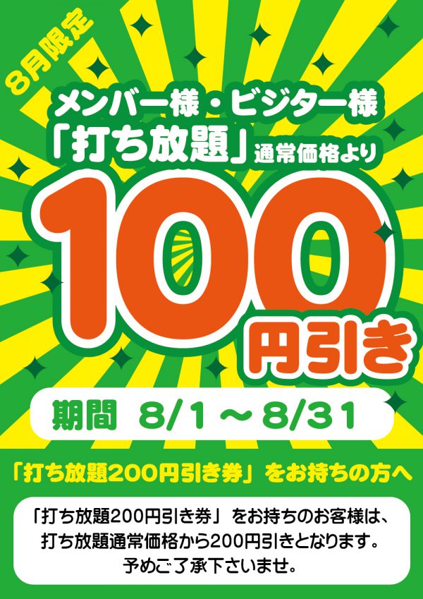 メンバー打ち放題１００円引き印刷用