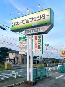 野田太平ゴルフセンター看板刷新