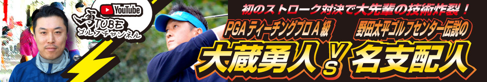 【衝撃ゴルフ対決】奥田プロ vs 勇TUBE！大先輩の神技が炸裂｜下館ゴルフ倶楽部