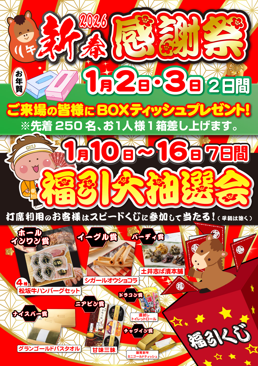 2026年 新春福引大抽選会
