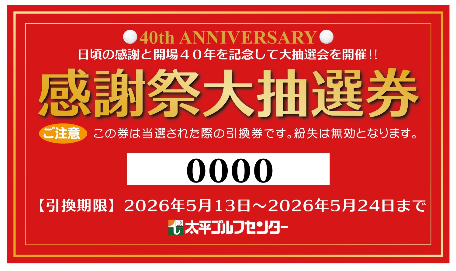 感謝祭大抽選券