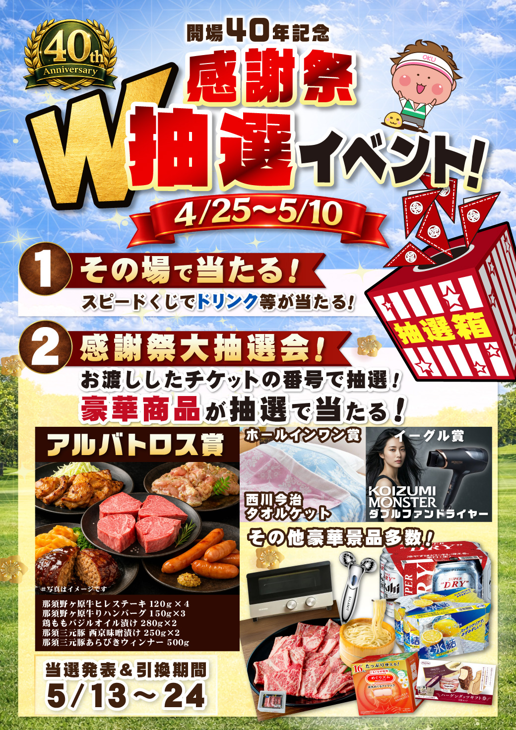 開場40年記念 感謝祭W抽選イベント