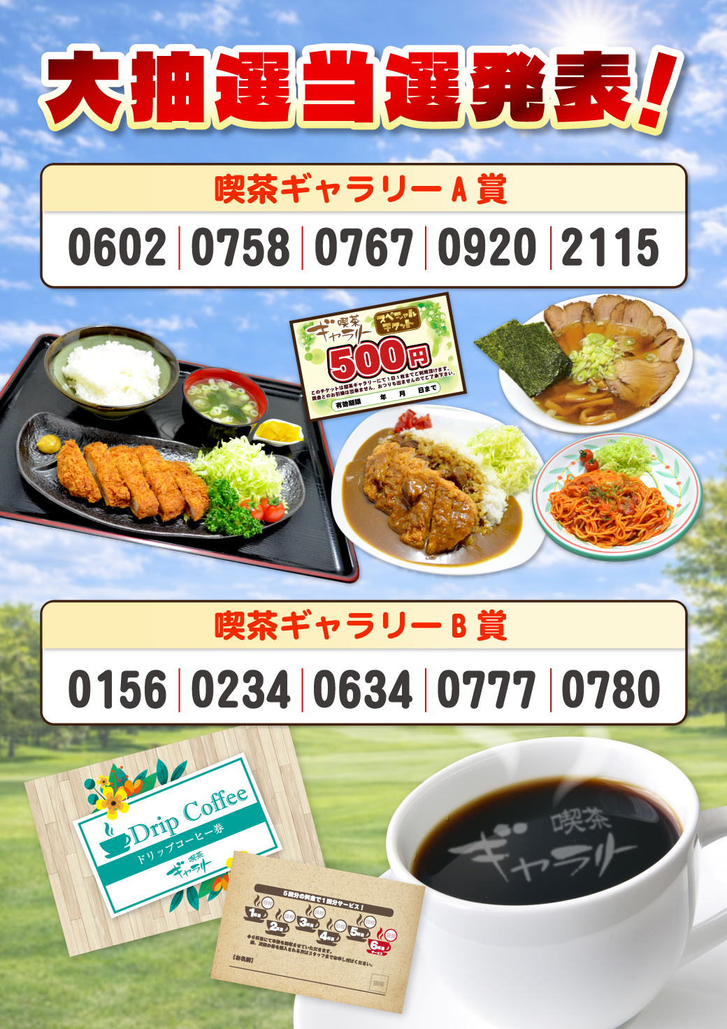 大抽選会当選発表 喫茶ギャラリー賞