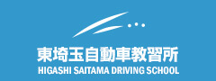 東埼玉自動車教習所