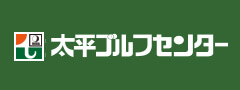 野田太平ゴルフセンター