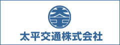 太平交通株式会社