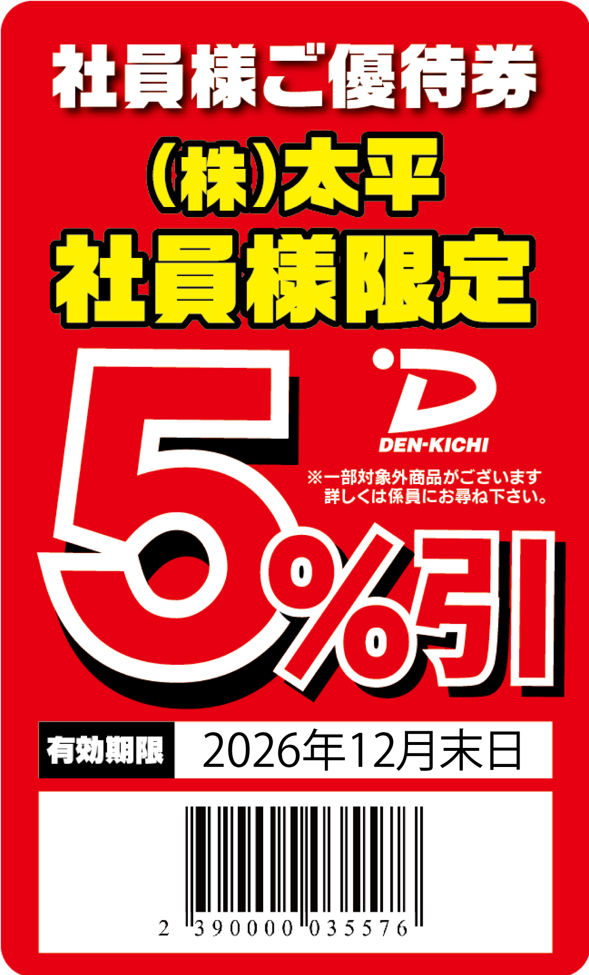 デンキチ優待カード