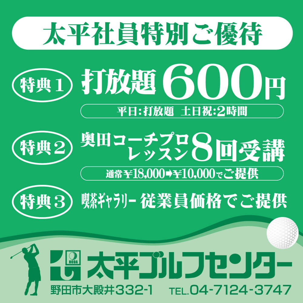 野田太平ゴルフセンター優待カード