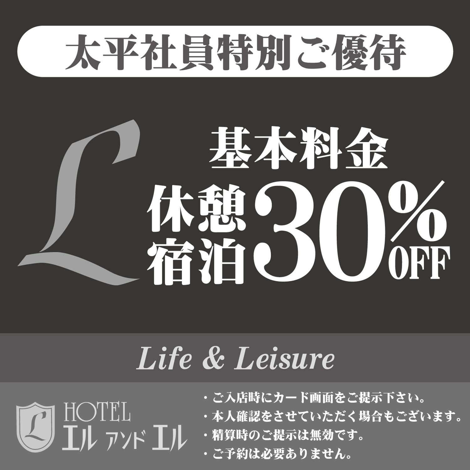 ホテルエルアンドエル優待カード