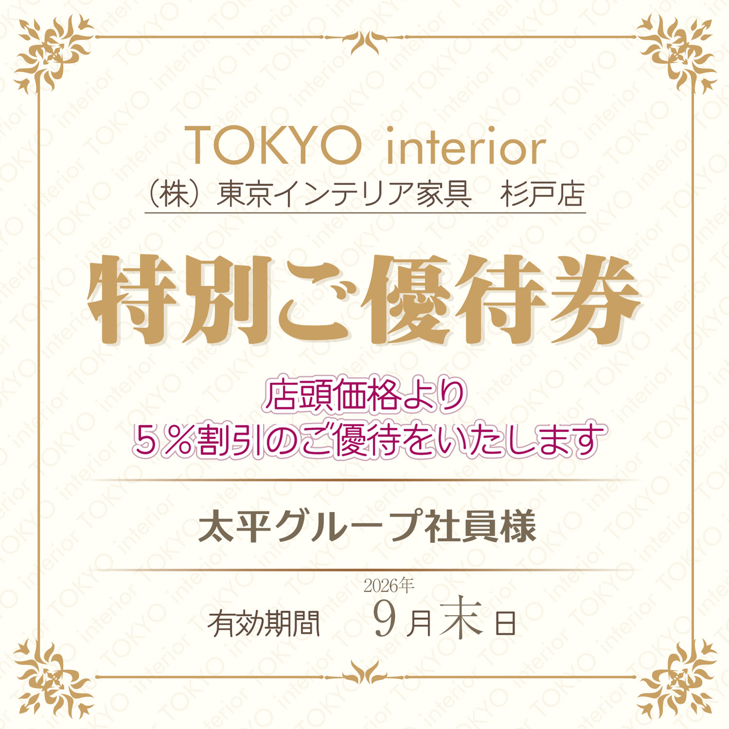 東京インテリア優待カード