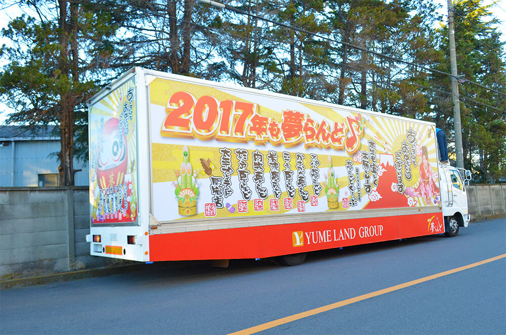夢トラック(写真を拡大・新しいタブで開く)