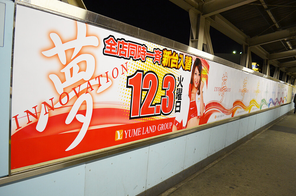 夢INNOVATION駅貼り広告(写真を拡大・新しいタブで開く)