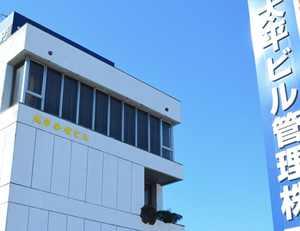 太平ビル管理の社屋