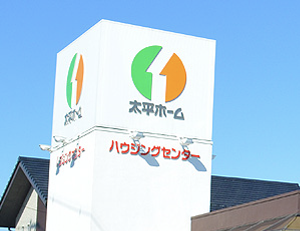 太平ホームのハウジングセンター