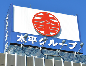 太平グループの社屋看板